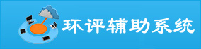 环评辅助系统